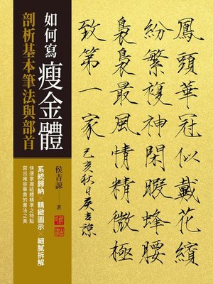 cover image of 如何寫瘦金體